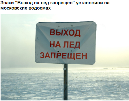 Знаки "Выход на лед запрещен" установили на московских водоемах.