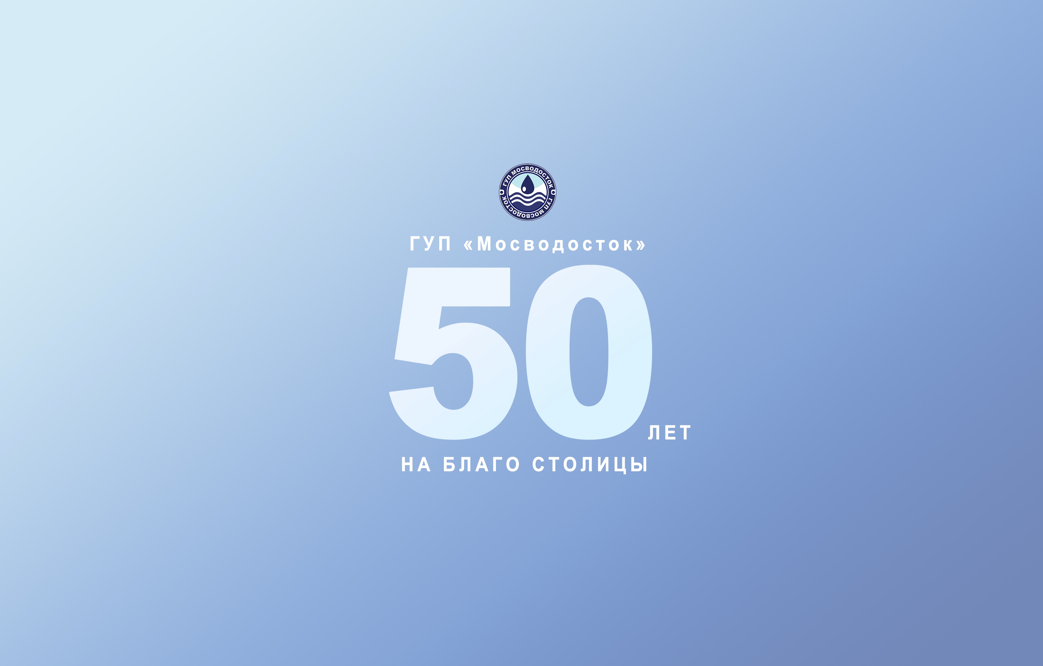 ГУП "Мосводосток" 50 лет! 