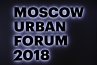 Московский Урбанистический Форум 2018