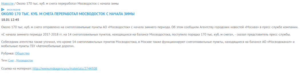 ОКОЛО 170 ТЫС. КУБ. М СНЕГА ПЕРЕРАБОТАЛ МОСВОДОСТОК С НАЧАЛА ЗИМЫ