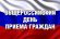 Общероссийский день приема граждан