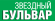 МОСКВА, 19 октября 2013 года - Звездный бульвар
