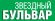 МОСКВА, 19 сентября 2013 года - Звездный бульвар