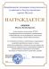 Почетная грамота заместителю начальника ЭГТР-8 ГУП "Мосводосток" от руководителя Департамента жилищно-коммунального хозяйства и благоустройства города Москвы