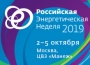 Международный форум «Российская энергетическая неделя – 2019»