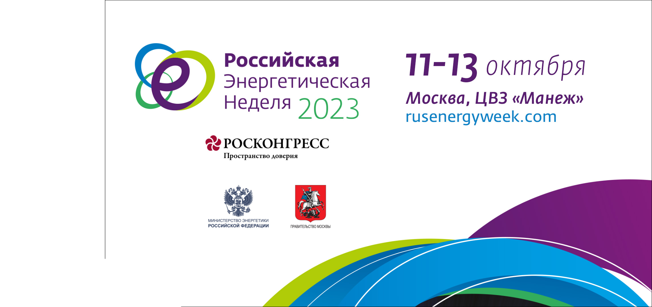 Российская энергетическая неделя 2023 пройдет с 11 по 13 октября в Москве, ЦВЗ «Манеж»