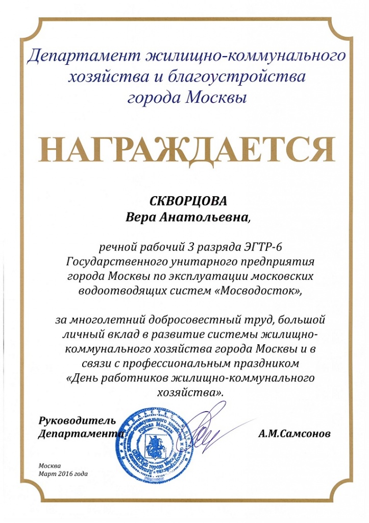 Грамота от Департамента жилищно-коммунального хозяйства и благоустройства города Москвы