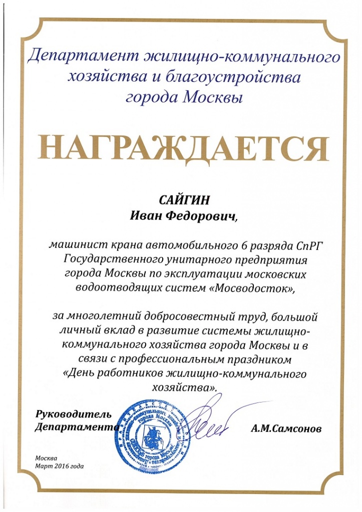 Грамота от Департамента жилищно-коммунального хозяйства и благоустройства города Москвы