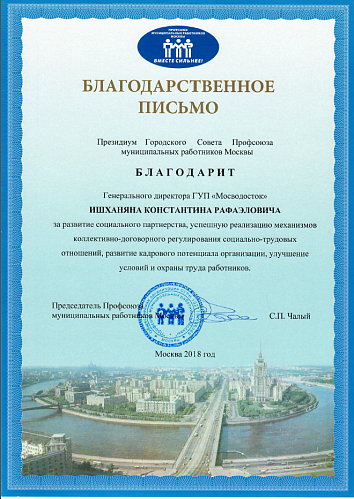 Благодарственное письмо от Президиума Городского Совета Профсоюза муниципальных работников Москвы
