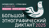 X Юбилейный Большой этнографический диктант