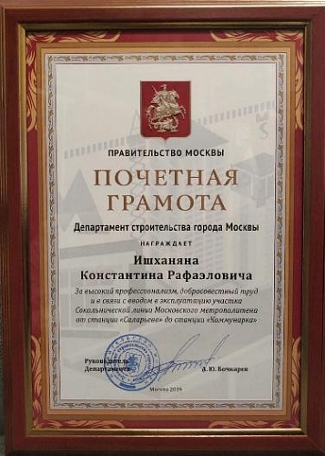 Департамент строительства города Москвы награждает Ишханяна К.Р.
