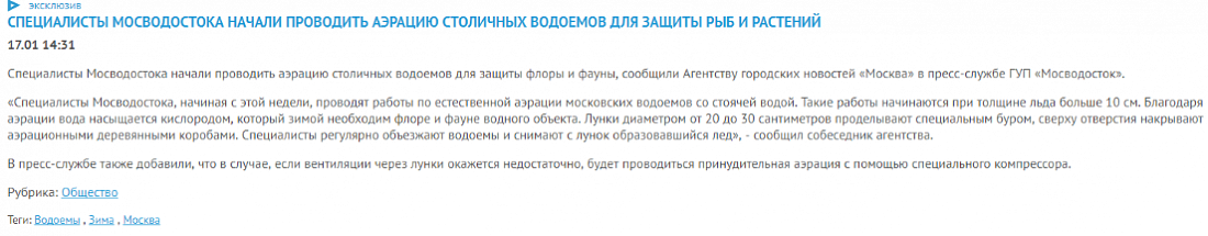 СПЕЦИАЛИСТЫ МОСВОДОСТОКА НАЧАЛИ ПРОВОДИТЬ АЭРАЦИЮ СТОЛИЧНЫХ ВОДОЕМОВ ДЛЯ ЗАЩИТЫ РЫБ И РАСТЕНИЙ