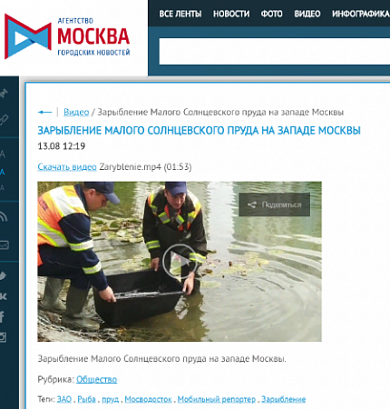 ЗАРЫБЛЕНИЕ МАЛОГО СОЛНЦЕВСКОГО ПРУДА НА ЗАПАДЕ МОСКВЫ