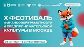 От первой копилки до своего бизнеса: в Москве стартует Фестиваль финансовой грамотности и предпринимательской культуры