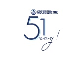 ГУП «Мосводосток» - 51 год работы на благо столицы!