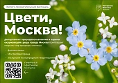 Эколого-просветительский фестиваль «Цвети, Москва!» ко Дню города от Департамента природопользования города Москвы