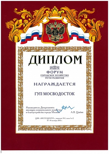 Диплом форума "Городское хозяйство - пути развития 2011"