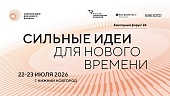 Открыт прием заявок на шестой форум «Сильные идеи для нового времени»