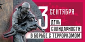 3 сентября — День солидарности в борьбе с терроризмом