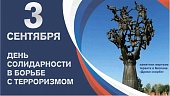 3 сентября — День солидарности в борьбе с терроризмом