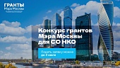 Начался приём заявок на конкурс грантов Мэра Москвы для СО НКО