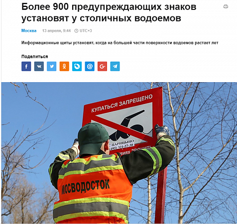 Более 900 предупреждающих знаков установят у столичных водоемов  Подробнее на ТАСС: http://tass.ru/moskva/5121115