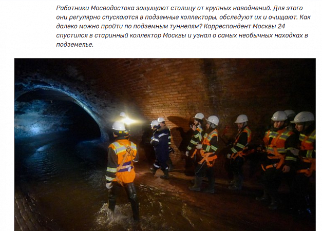 Путешествие в подземелье. Что можно найти в самом старом коллекторе Москвы