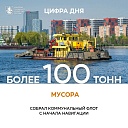 Более 100 тонн мусора собрал коммунальный флот с водной акватории столицы с начала навигации