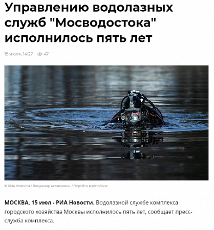 Управлению водолазных служб "Мосводостока" исполнилось пять лет