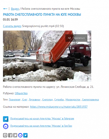 РАБОТА СНЕГОСПЛАВНОГО ПУНКТА НА ЮГЕ МОСКВЫ