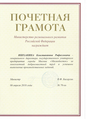 Почетная грамота от Министерства регионального развития Российской Федерации