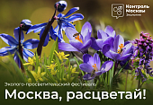 Департамент природопользования и охраны окружающей среды города Москвы проводит общегородской эколого-просветительский фестиваль «Москва, расцветай!»