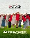 Истоки.Школа вернулись