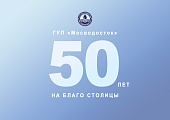 ГУП «Мосводосток» 50 лет!