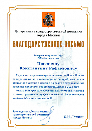 Благодарственное письмо Департамента градостроительной политики города Москвы