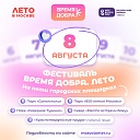 8 августа «Мосволонтёр» приглашает на фестиваль «Время добра