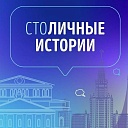 3 сентября стартует прием заявок на участие во втором конкурсе «СтоЛИЧНЫЕ истории». 