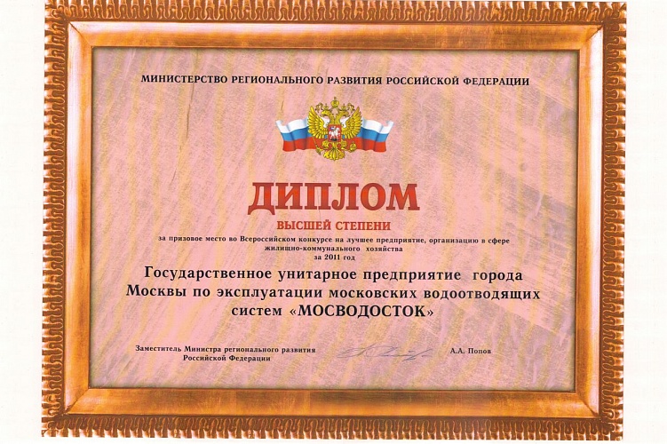 Диплом высшей степени за призовое место во Всероссийском конкурсе на лучшее предприятие,организацию в сфере ЖКХ
