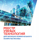 Умные технологии Москвы энергоэффективного города