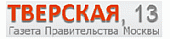 МОСКВА, 20 сентября 2010 года - Интервью К.Р. Ишханяна газете «Тверская,13»