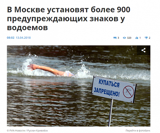 В Москве установят более 900 предупреждающих знаков у водоемов