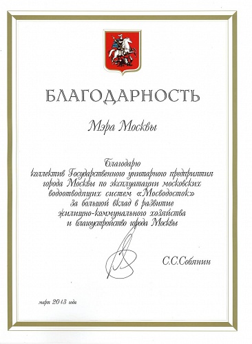 Благодарность мэра Москвы Сергея Семеновича Собянина