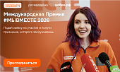 Участвуй в 6 сезоне Международной Премии #МЫВМЕСТЕ