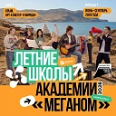 Каким будет новый сезон летних школ Академии «Меганом»!