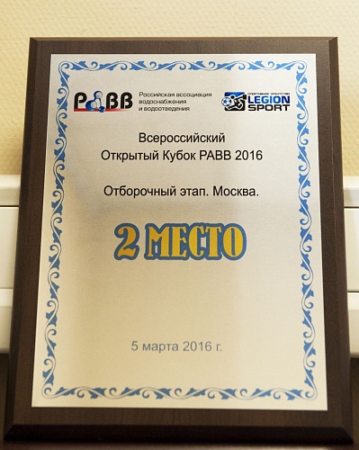 Грамота о 2-м месте на Всероссийском Открытом Кубке РАВВ 2016