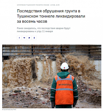 Последствия обрушения грунта в Тушинском тоннеле ликвидировали за восемь часов