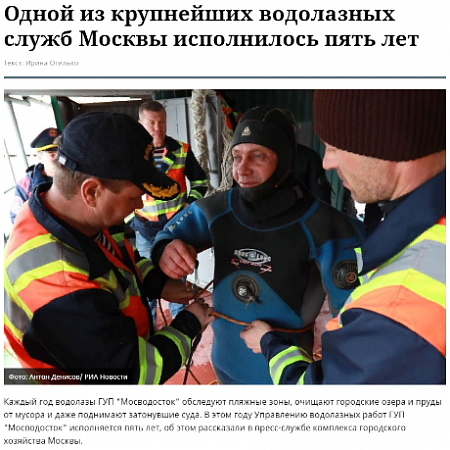 Одной из крупнейших водолазных служб Москвы исполнилось пять лет