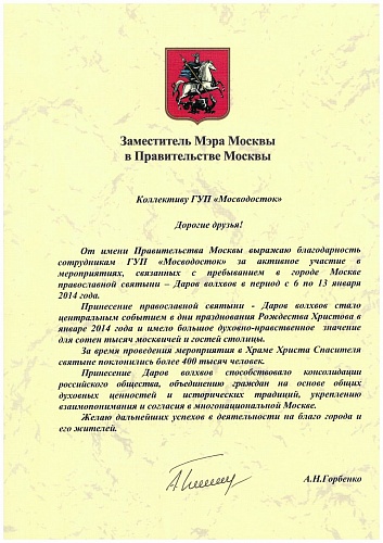 Благодарственное письмо от Заместителя Мэра Москвы в Правительстве Москвы  