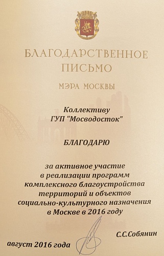 Благодарственное письмо Мэра Москвы коллективу ГУП "Мосводосток" август 2016