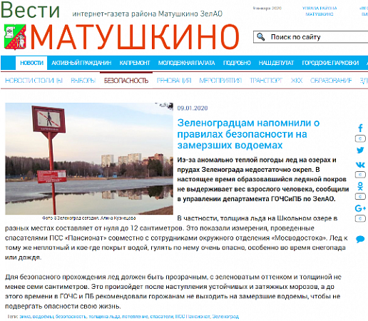 Зеленоградцам напомнили о правилах безопасности на замерзших водоемах